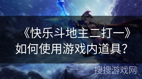 《快乐斗地主二打一》如何使用游戏内道具？