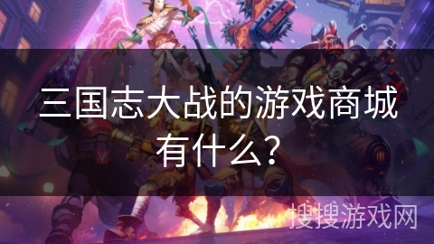 三国志大战的游戏商城有什么？
