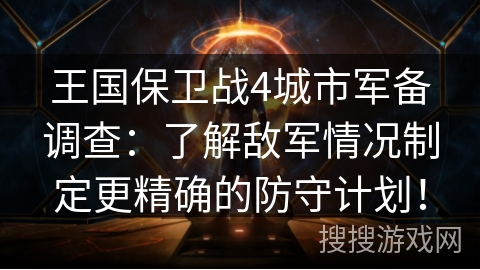 王国保卫战4城市军备调查：了解敌军情况制定更精确的防守计划！