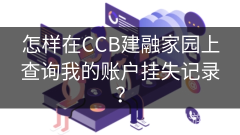 怎样在CCB建融家园上查询我的账户挂失记录？