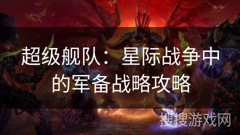 超级舰队：星际战争中的军备战略攻略
