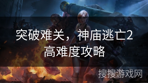 突破难关，神庙逃亡2高难度攻略