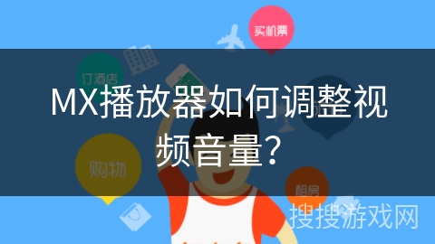 MX播放器如何调整视频音量？