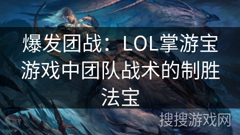 爆发团战：LOL掌游宝游戏中团队战术的制胜法宝