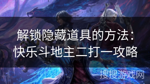 解锁隐藏道具的方法：快乐斗地主二打一攻略