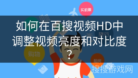 如何在百搜视频HD中调整视频亮度和对比度？