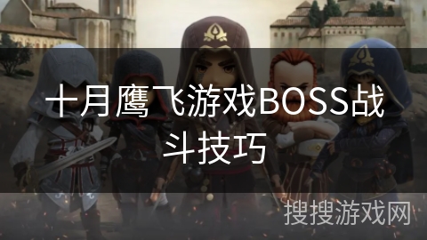 十月鹰飞游戏BOSS战斗技巧