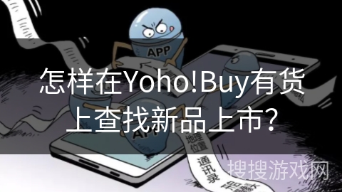 怎样在Yoho!Buy有货上查找新品上市？