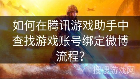如何在腾讯游戏助手中查找游戏账号绑定微博流程？
