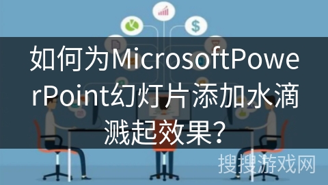 如何为MicrosoftPowerPoint幻灯片添加水滴溅起效果？