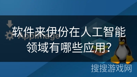 软件来伊份在人工智能领域有哪些应用？