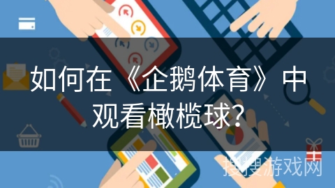 如何在《企鹅体育》中观看橄榄球？