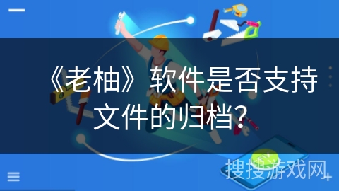 《老柚》软件是否支持文件的归档？