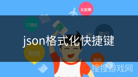 json格式化快捷键 json格式化快捷键