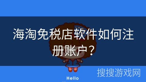 海淘免税店软件如何注册账户？