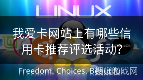 我爱卡网站上有哪些信用卡推荐评选活动？