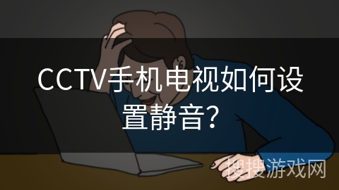 CCTV手机电视如何设置静音? CCTV手机电视如何设置静音?