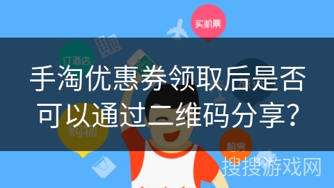 手淘优惠券领取后是否可以通过二维码分享？
