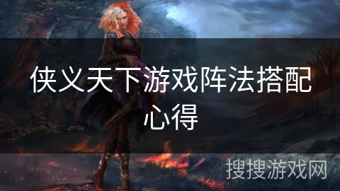 侠义天下游戏阵法搭配心得