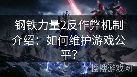钢铁力量2反作弊机制介绍：如何维护游戏公平？