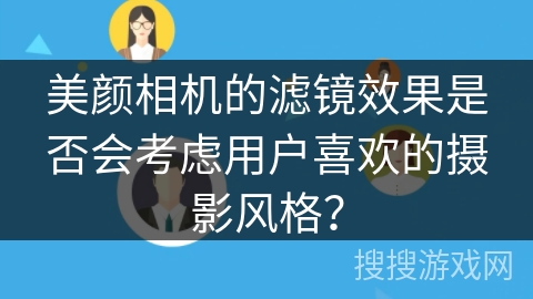 美颜相机的滤镜效果是否会考虑用户喜欢的摄影风格？