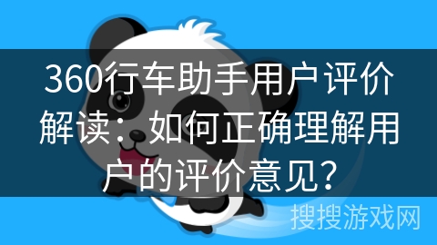 360行车助手用户评价解读:如何正确理解用户的评价意见? 360行车助手用户评价解读:如何正确理解用户的评价意见?