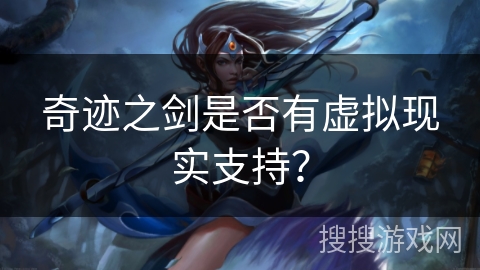 奇迹之剑是否有虚拟现实支持？