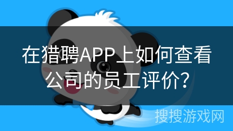 在猎聘APP上如何查看公司的员工评价？