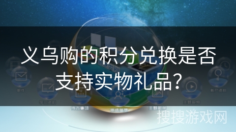 义乌购的积分兑换是否支持实物礼品？