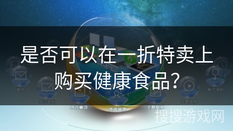 是否可以在一折特卖上购买健康食品？