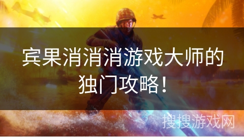 宾果消消消游戏大师的独门攻略！