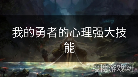 我的勇者的心理强大技能