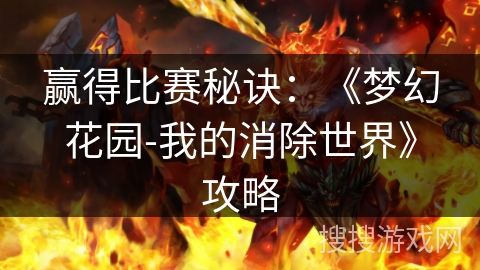 赢得比赛秘诀:《梦幻花园-我的消除世界》攻略 赢得比赛秘诀:《梦幻花园-我的消除世界》攻略