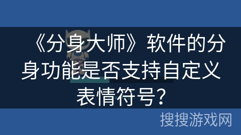 《分身大师》软件的分身功能是否支持自定义表情符号？