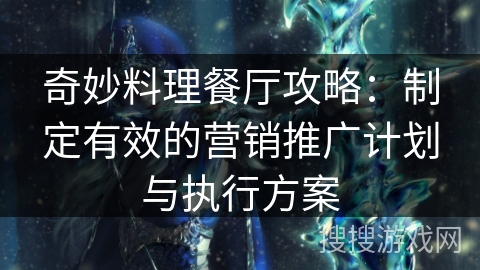 奇妙料理餐厅攻略：制定有效的营销推广计划与执行方案