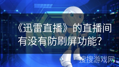 《迅雷直播》的直播间有没有防刷屏功能？