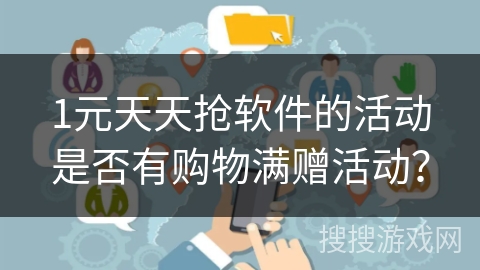 1元天天抢软件的活动是否有购物满赠活动？