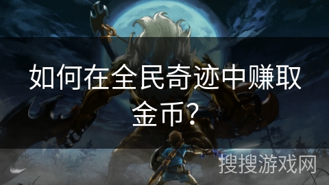 如何在全民奇迹中赚取金币？