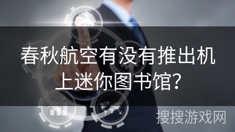 春秋航空有没有推出机上迷你图书馆？