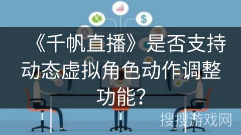 《千帆直播》是否支持动态虚拟角色动作调整功能？