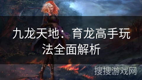 九龙天地：育龙高手玩法全面解析