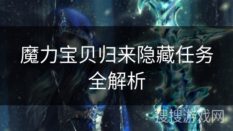 魔力宝贝归来隐藏任务全解析