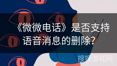 《微微电话》是否支持语音消息的删除？