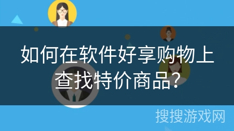 如何在软件好享购物上查找特价商品？