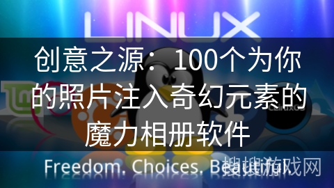创意之源：100个为你的照片注入奇幻元素的魔力相册软件