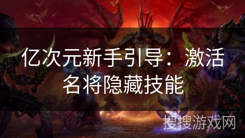 亿次元新手引导：激活名将隐藏技能