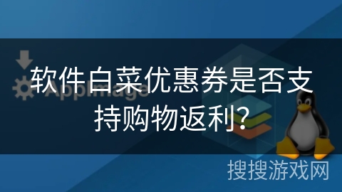 软件白菜优惠券是否支持购物返利？