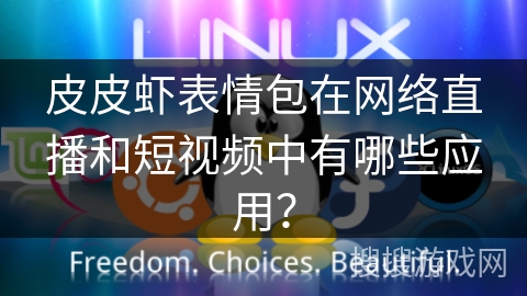 皮皮虾表情包在网络直播和短视频中有哪些应用？