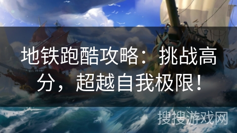 地铁跑酷攻略：挑战高分，超越自我极限！