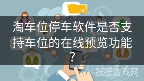淘车位停车软件是否支持车位的在线预览功能？